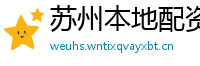 苏州本地配资